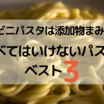 コンビニパスタは添加物まみれ？食べてはいけないパスタベスト３