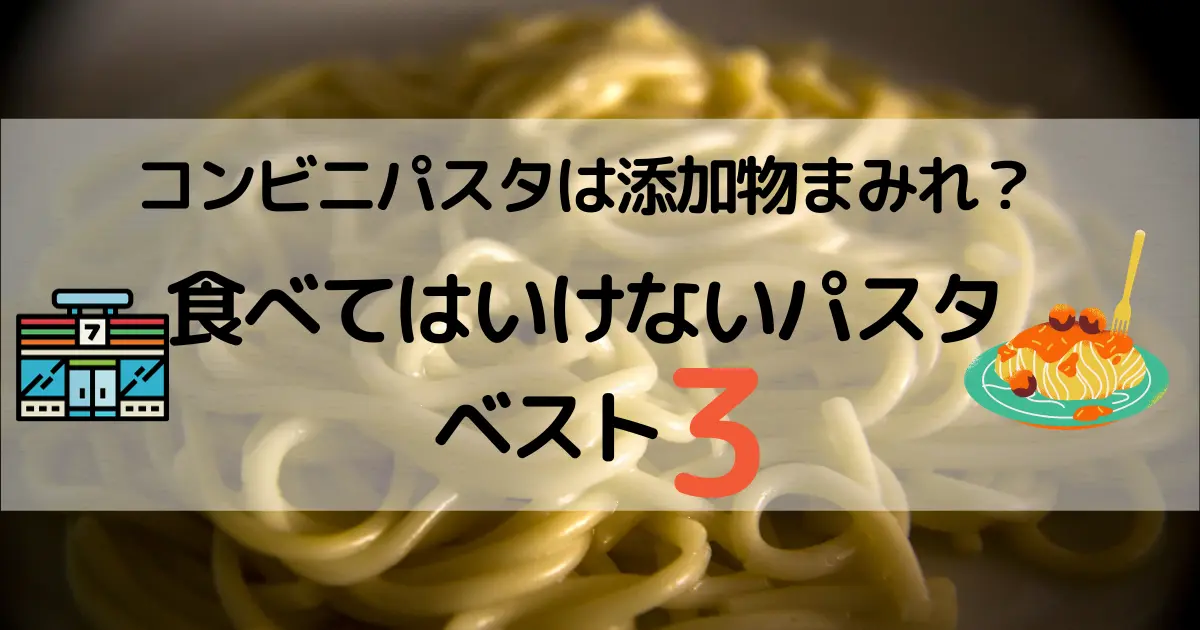 コンビニパスタは添加物まみれ？食べてはいけないパスタベスト３