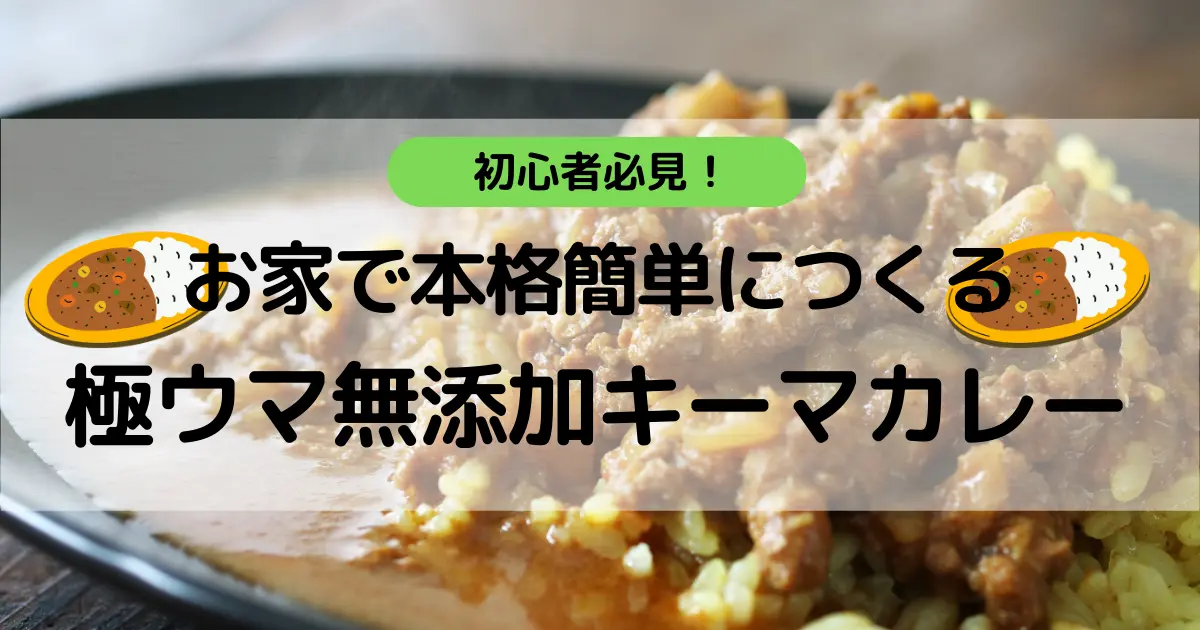 初心者必見！お家で本格簡単につくる極ウマ無添加キーマカレー