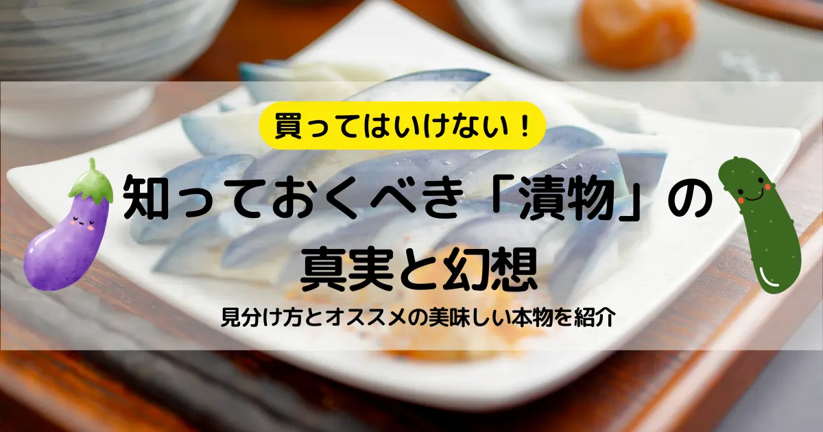 買ってはいけない！知っておくべき「漬物」の真実と幻想