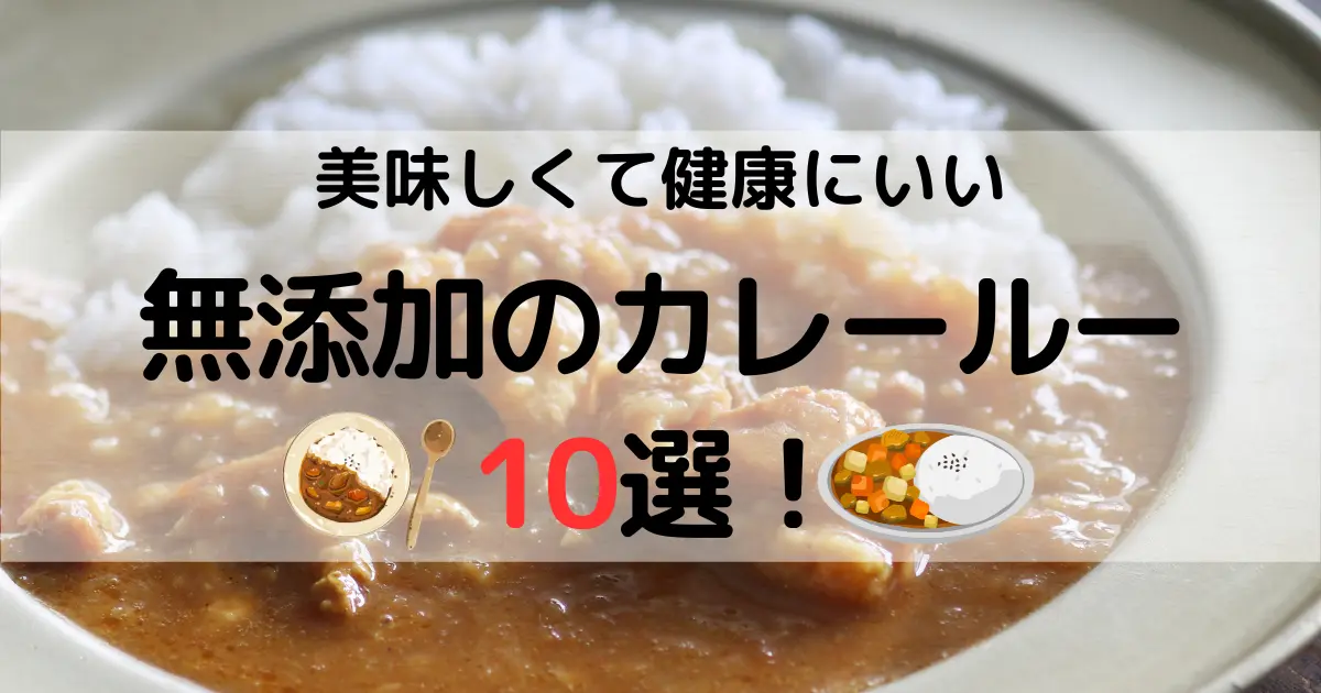 美味しくて健康にいい無添加のカレールー 10選！