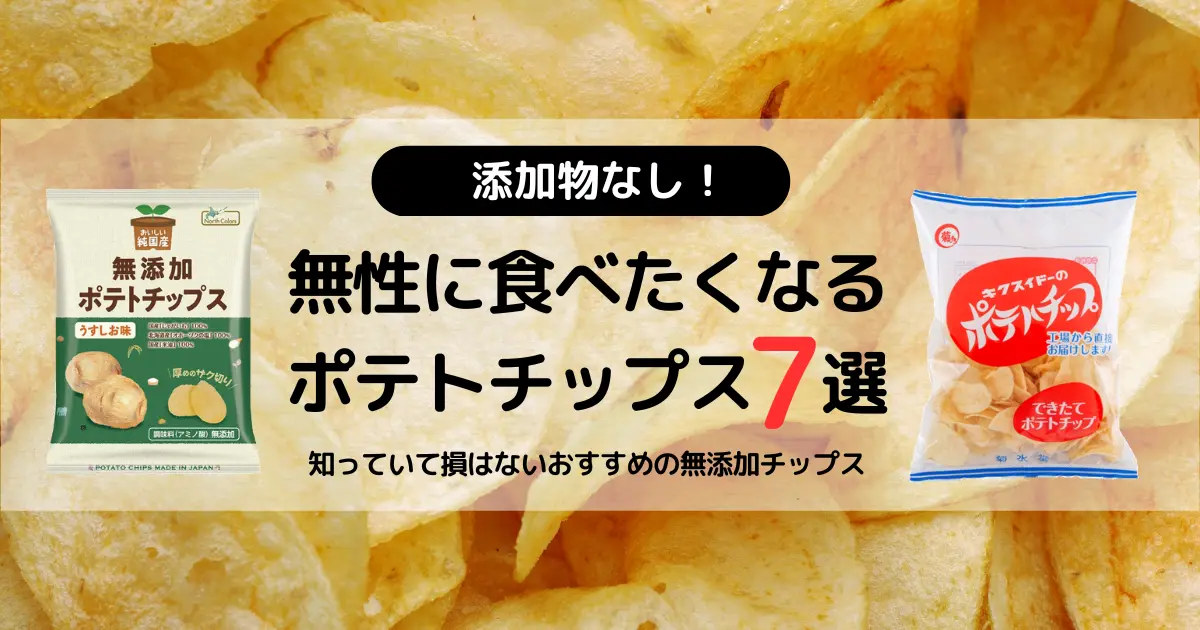 無性に食べたくなるポテトチップス