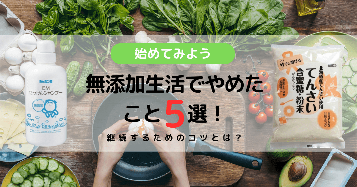 無添加生活でやめたこと5選！継続するためのコツとは？