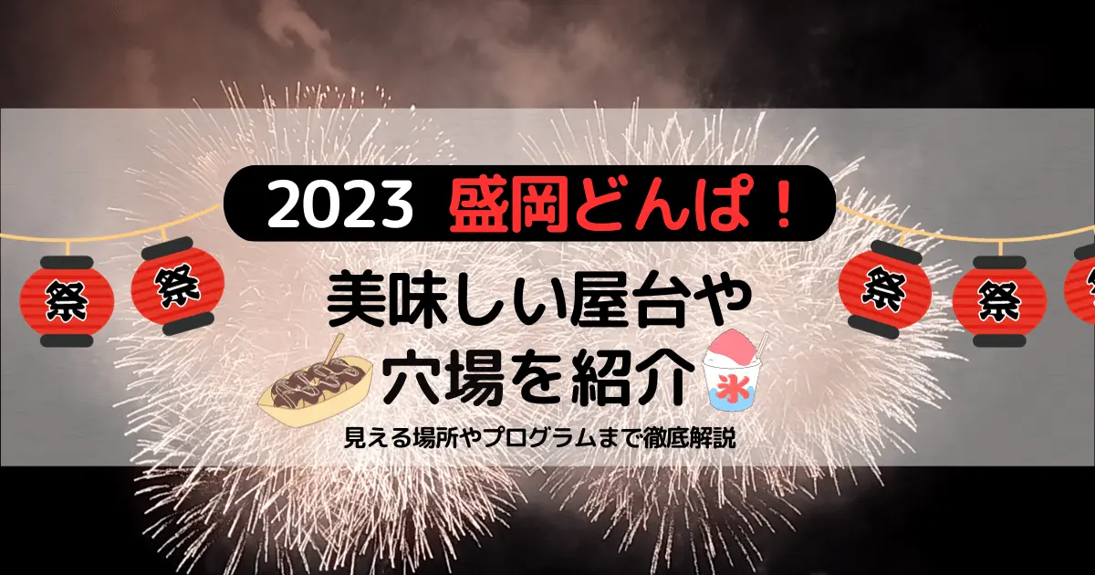 盛岡どんぱ美味しい屋台や穴場を紹介