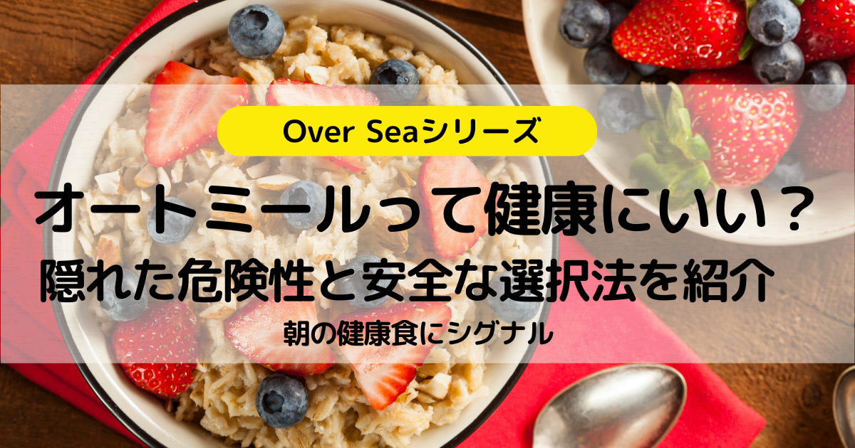 オートミールって健康にいい？隠れた危険性と安全な選択法を紹介