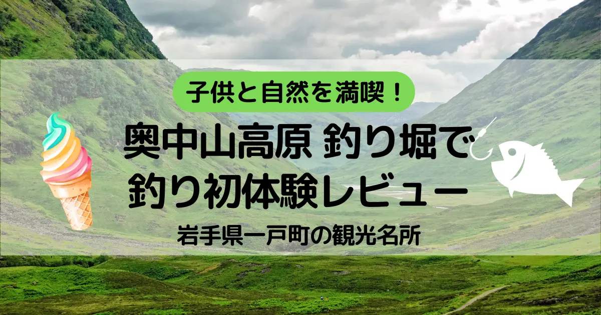 子供と自然を満喫！奥中山高原 釣り堀で釣り初体験レビュー