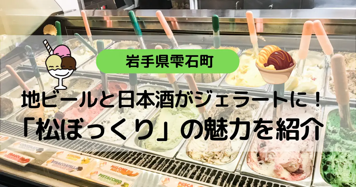 地ビールと日本酒がジェラートに！岩手県雫石町の「松ぼっくり」の魅力を紹介