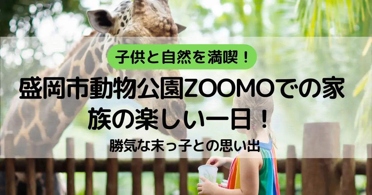 盛岡市動物公園ZOOMOでの家族の楽しい一日！勝気な末っ子との思い出