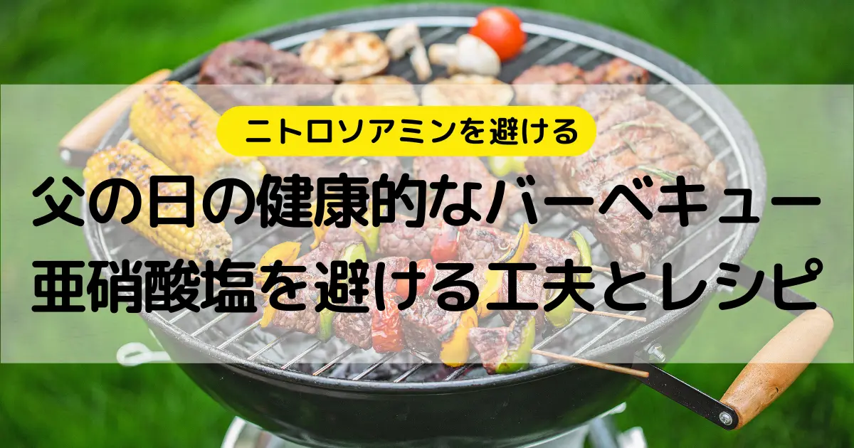 父の日の健康的なバーベキュー: 亜硝酸塩を避ける工夫とレシピ