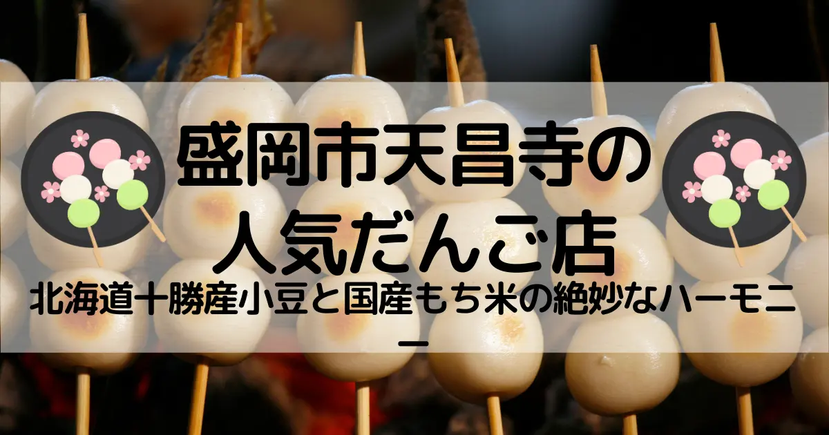 盛岡市天昌寺の人気だんご店：北海道十勝産小豆と国産もち米の絶妙なハーモニー