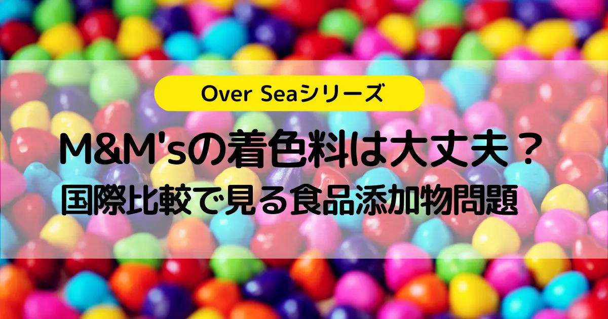 M&M'sの着色料は大丈夫？国際比較で見る食品添加物問題