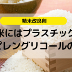 古い米にはプラスチックが？精米改良剤ポリピレングリコールの正体