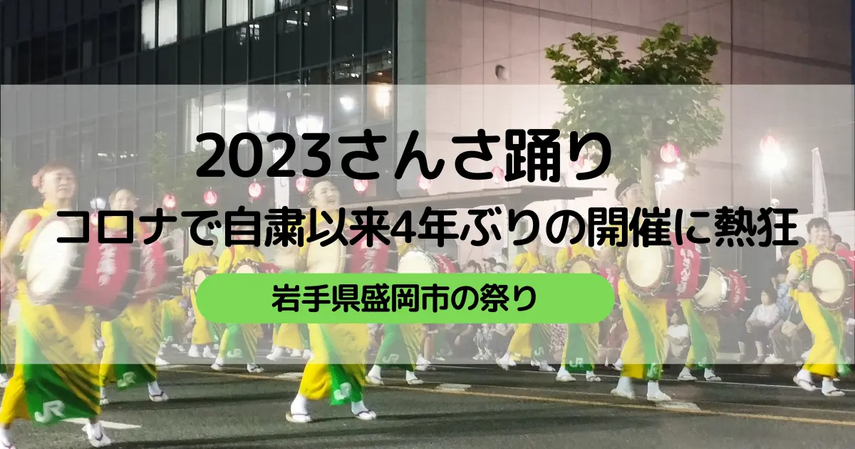 2023さんさ踊り、コロナで自粛以来4年ぶりの開催に熱狂