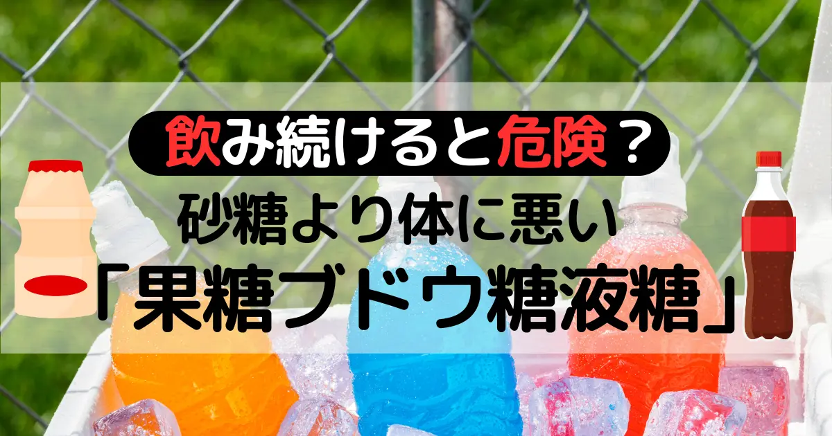 飲み続けると危険？砂糖より体に悪い「果糖ブドウ糖液糖」