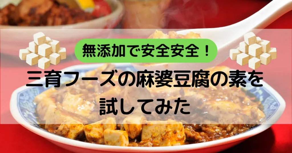 無添加で安全安全！三育フーズの麻婆豆腐の素を試してみた