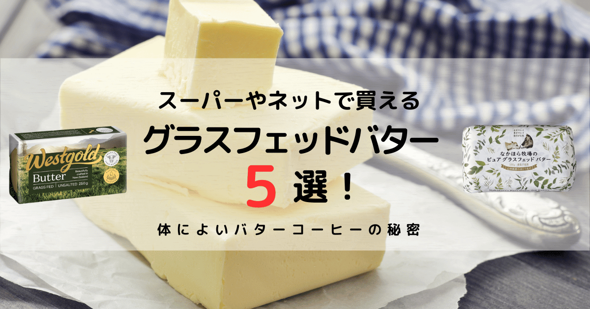 グラスフェッドバター５選！