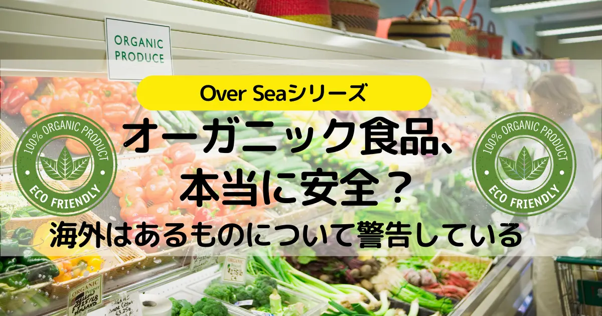 オーガニック食品、本当に安全？海外はあるものについて警告している