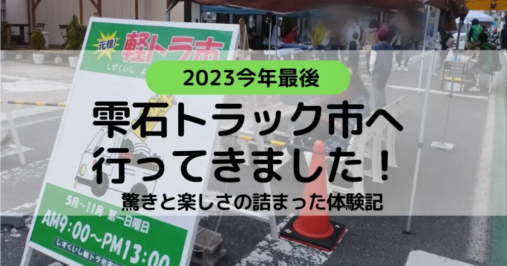 雫石トラック市へ行ってきました！驚きと楽しさの詰まった体験記