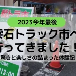 雫石トラック市へ行ってきました！驚きと楽しさの詰まった体験記