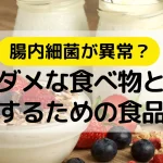 腸内細菌が異常？ダメな食べ物と改善するための食品５選