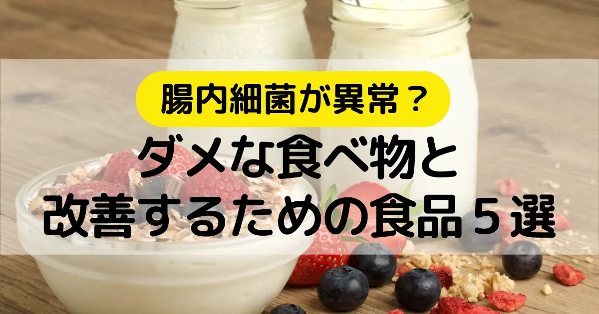 腸内細菌が異常？ダメな食べ物と改善するための食品５選