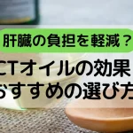 肝臓の負担を軽減？MCTオイルの効果とおすすめの選び方