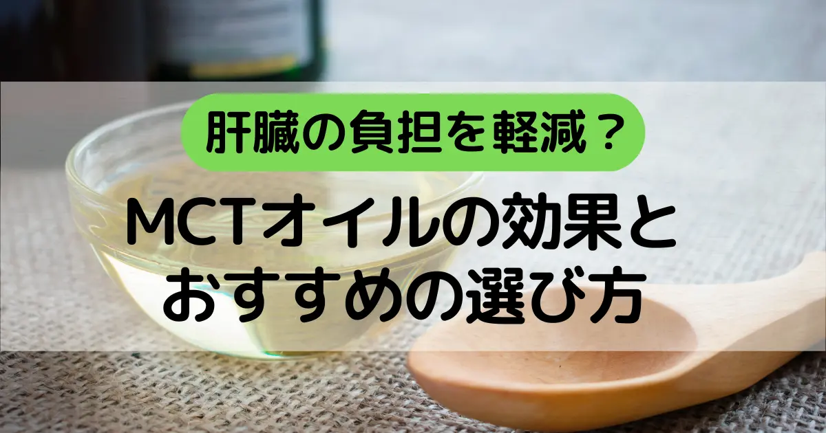 肝臓の負担を軽減？MCTオイルの効果とおすすめの選び方