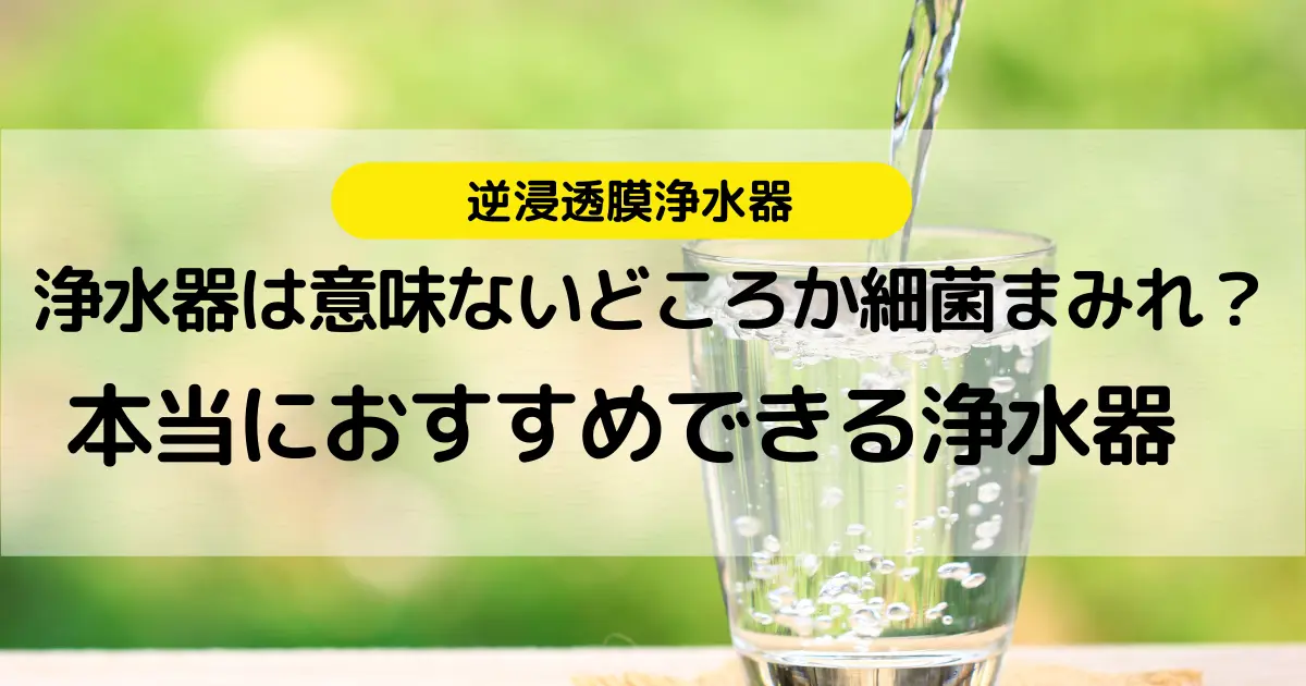 浄水器は意味ないどころか細菌まみれ？本当におすすめできる浄水器